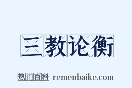 三教论衡是什么意思的图片